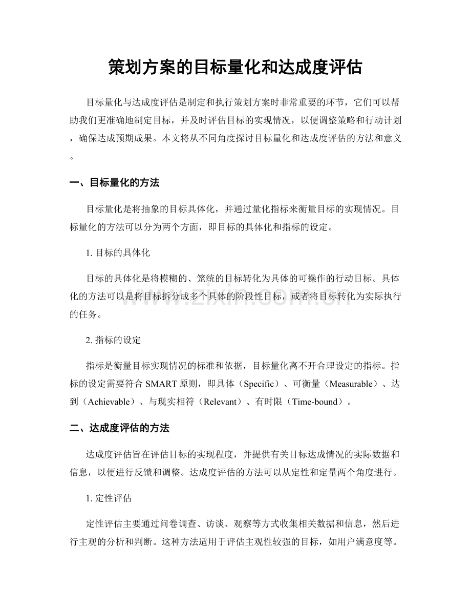 策划方案的目标量化和达成度评估.docx_第1页