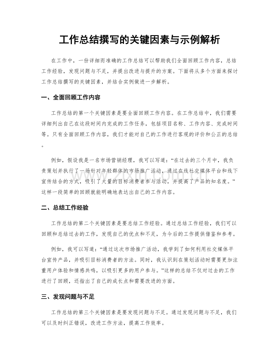 工作总结撰写的关键因素与示例解析.docx_第1页