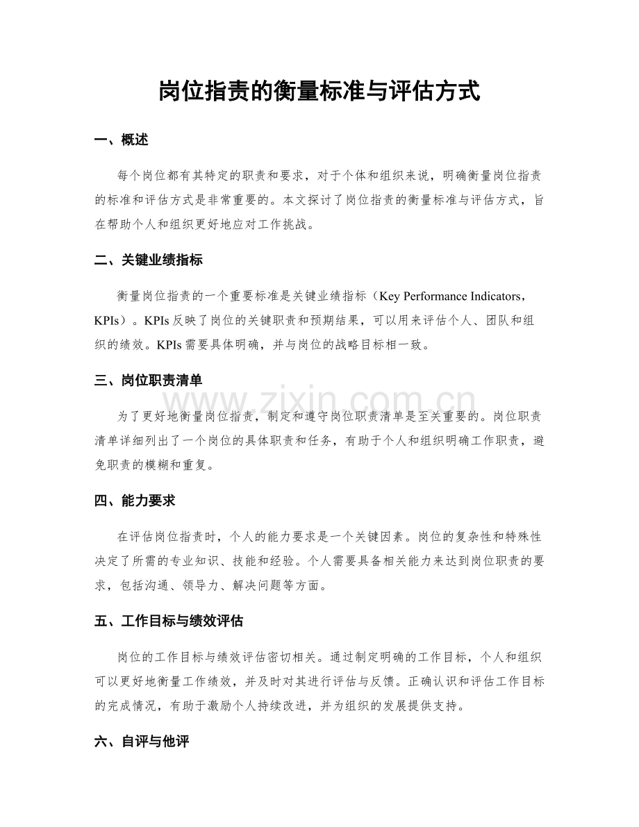 岗位职责的衡量标准与评估方式.docx_第1页