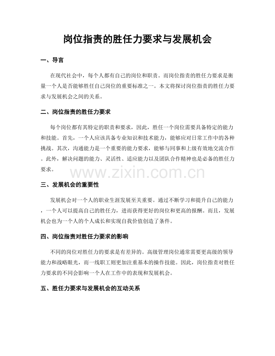 岗位职责的胜任力要求与发展机会.docx_第1页