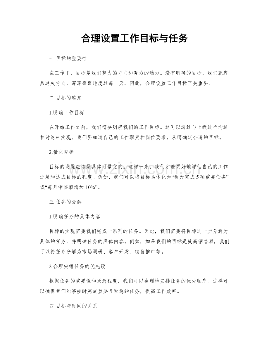 合理设置工作目标与任务.docx_第1页