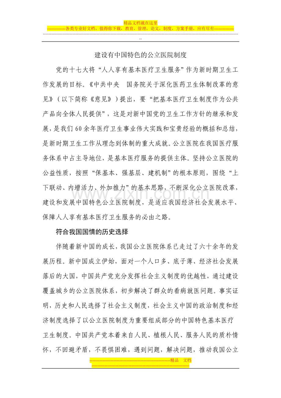建设有中国特色的公立医院制度.doc_第1页