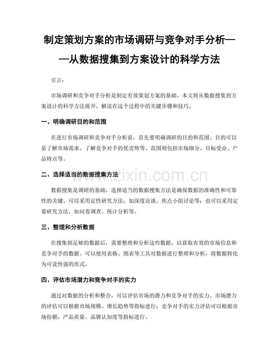 制定策划方案的市场调研与竞争对手分析——从数据搜集到方案设计的科学方法.docx_第1页