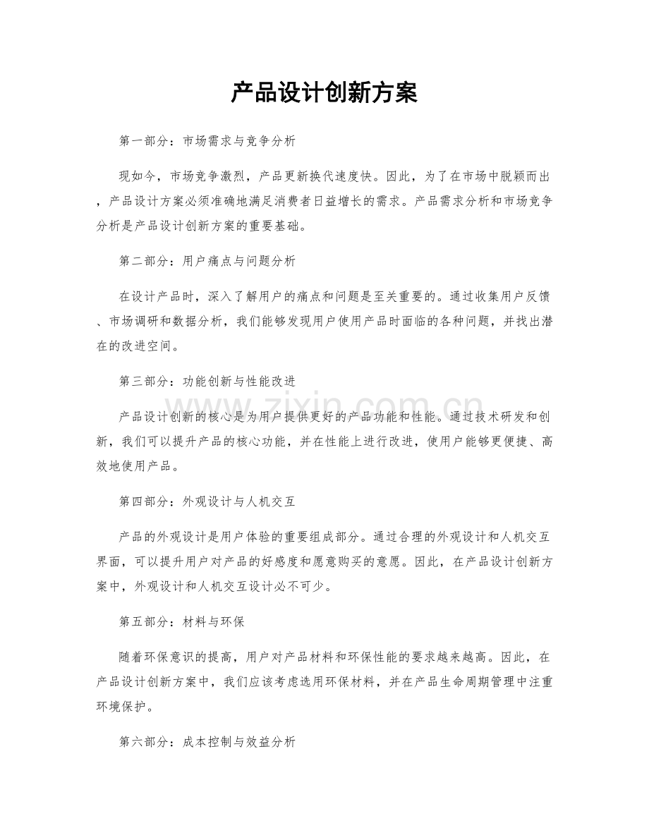 产品设计创新方案.docx_第1页