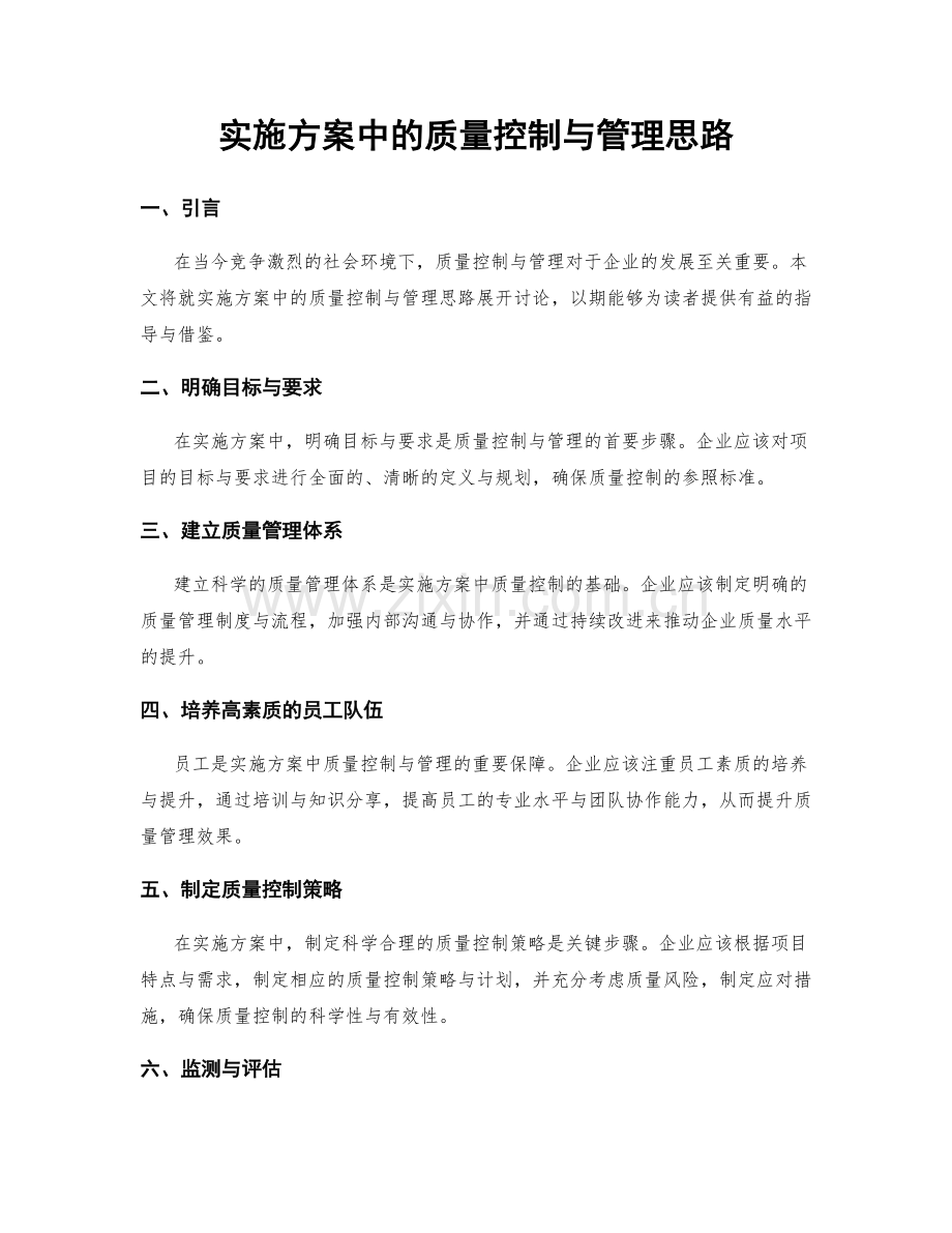 实施方案中的质量控制与管理思路.docx_第1页