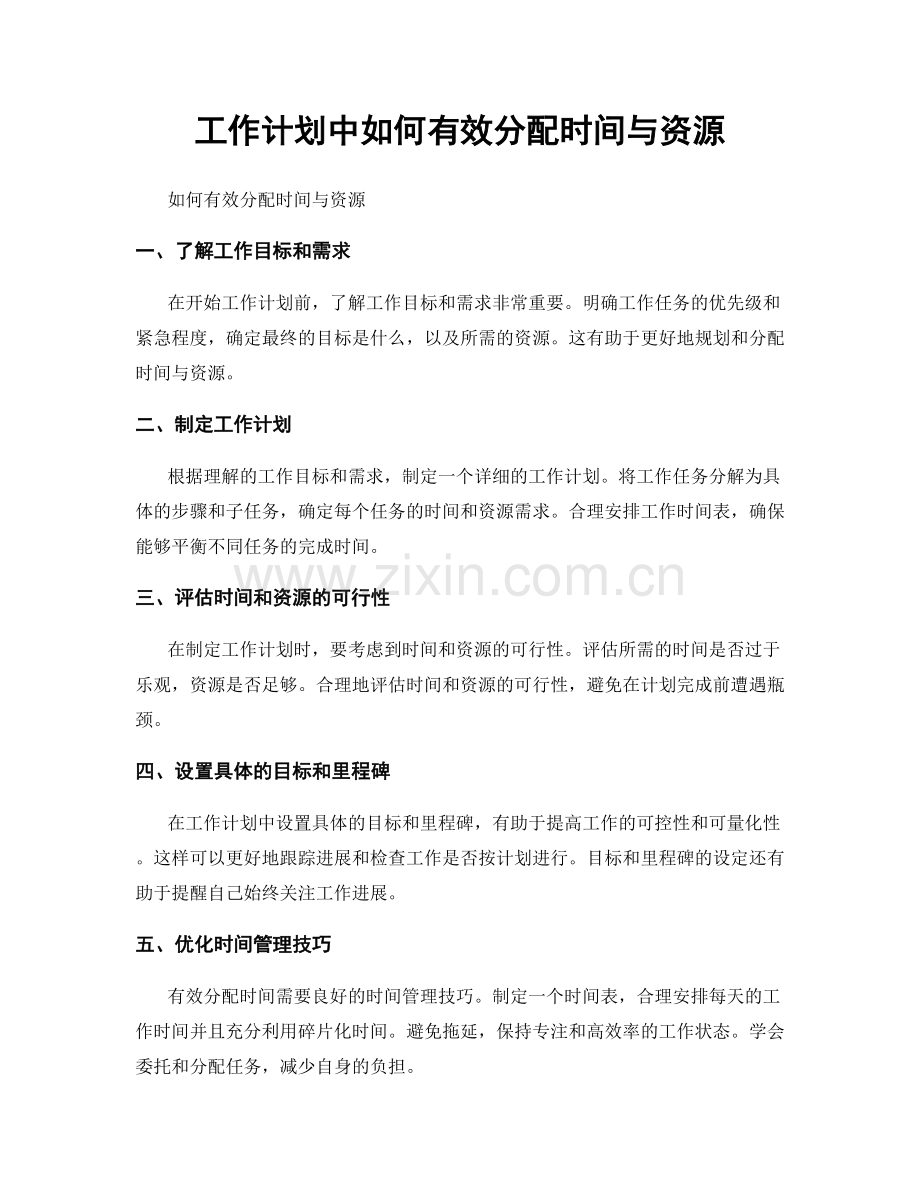 工作计划中如何有效分配时间与资源.docx_第1页