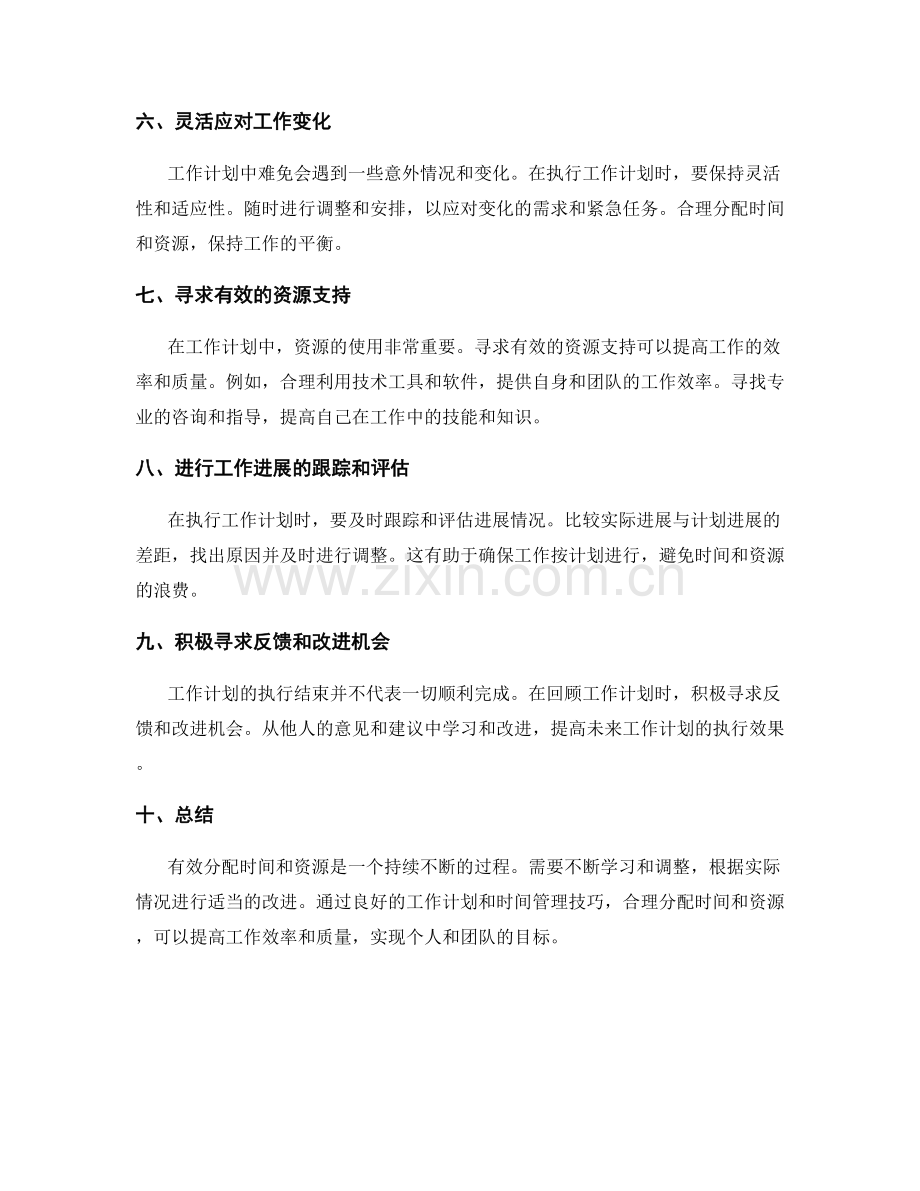 工作计划中如何有效分配时间与资源.docx_第2页