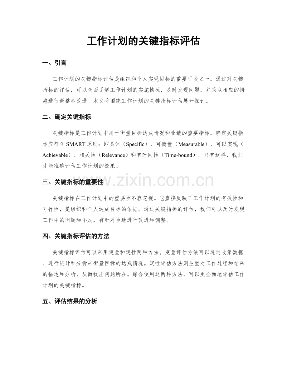 工作计划的关键指标评估.docx_第1页