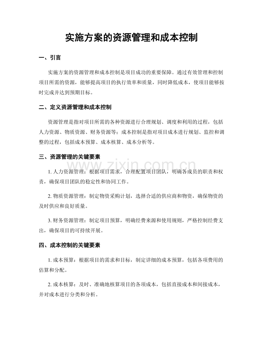 实施方案的资源管理和成本控制.docx_第1页