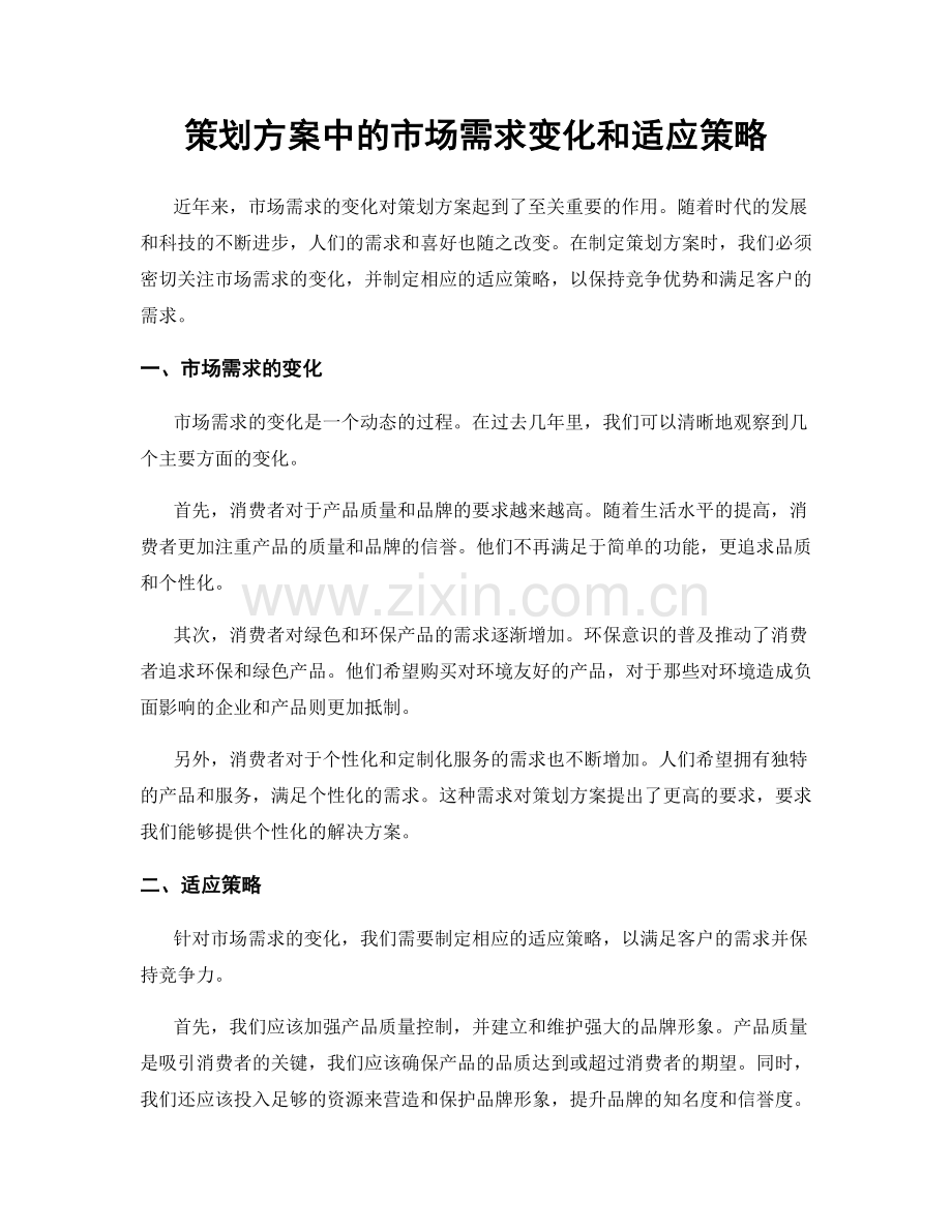 策划方案中的市场需求变化和适应策略.docx_第1页