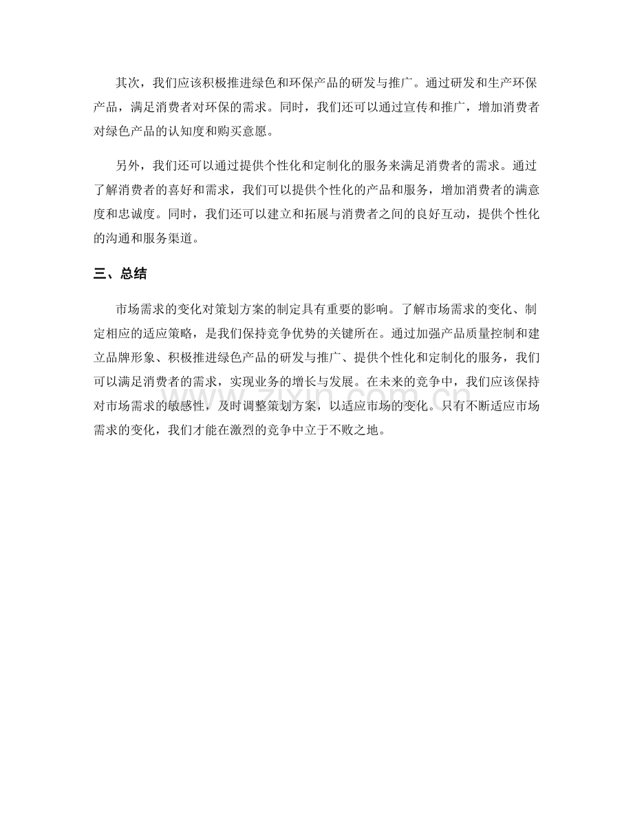 策划方案中的市场需求变化和适应策略.docx_第2页