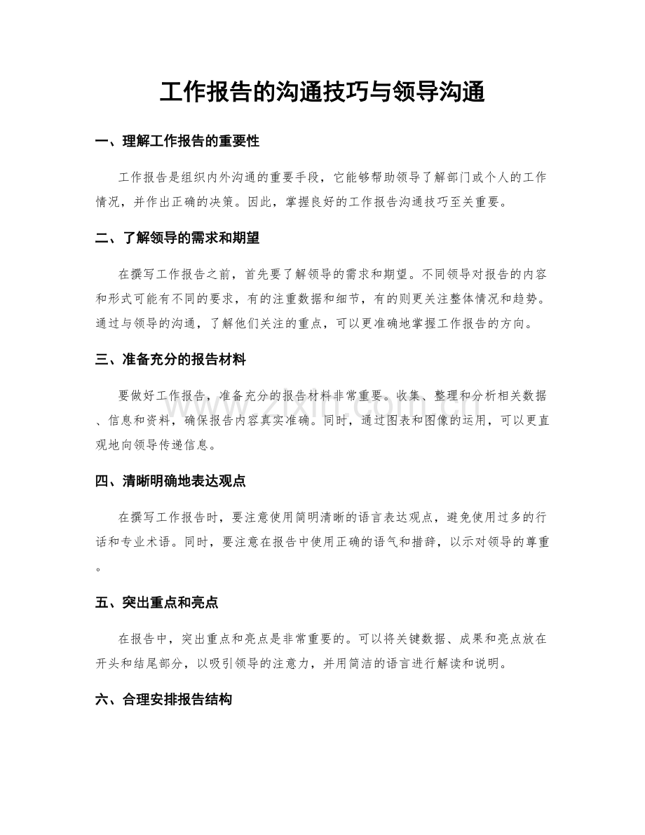 工作报告的沟通技巧与领导沟通.docx_第1页