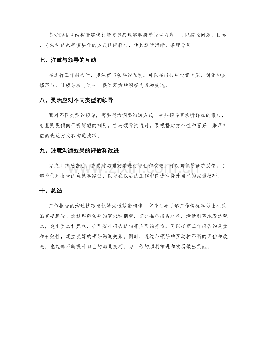 工作报告的沟通技巧与领导沟通.docx_第2页