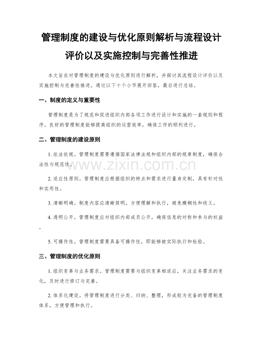 管理制度的建设与优化原则解析与流程设计评价以及实施控制与完善性推进.docx_第1页