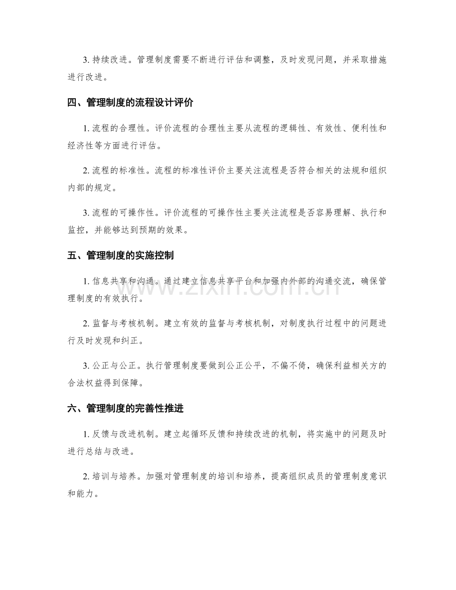 管理制度的建设与优化原则解析与流程设计评价以及实施控制与完善性推进.docx_第2页