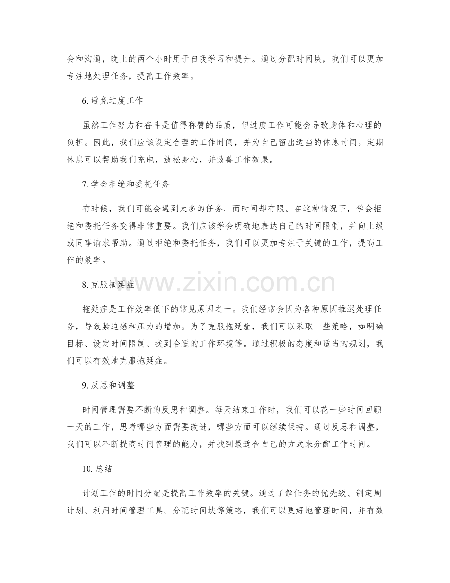 计划工作的时间分配.docx_第2页