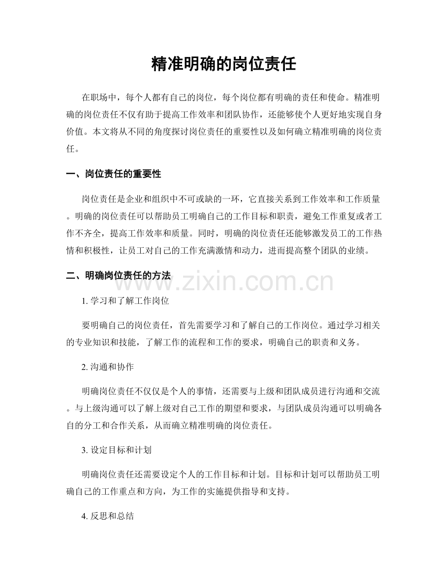 精准明确的岗位责任.docx_第1页
