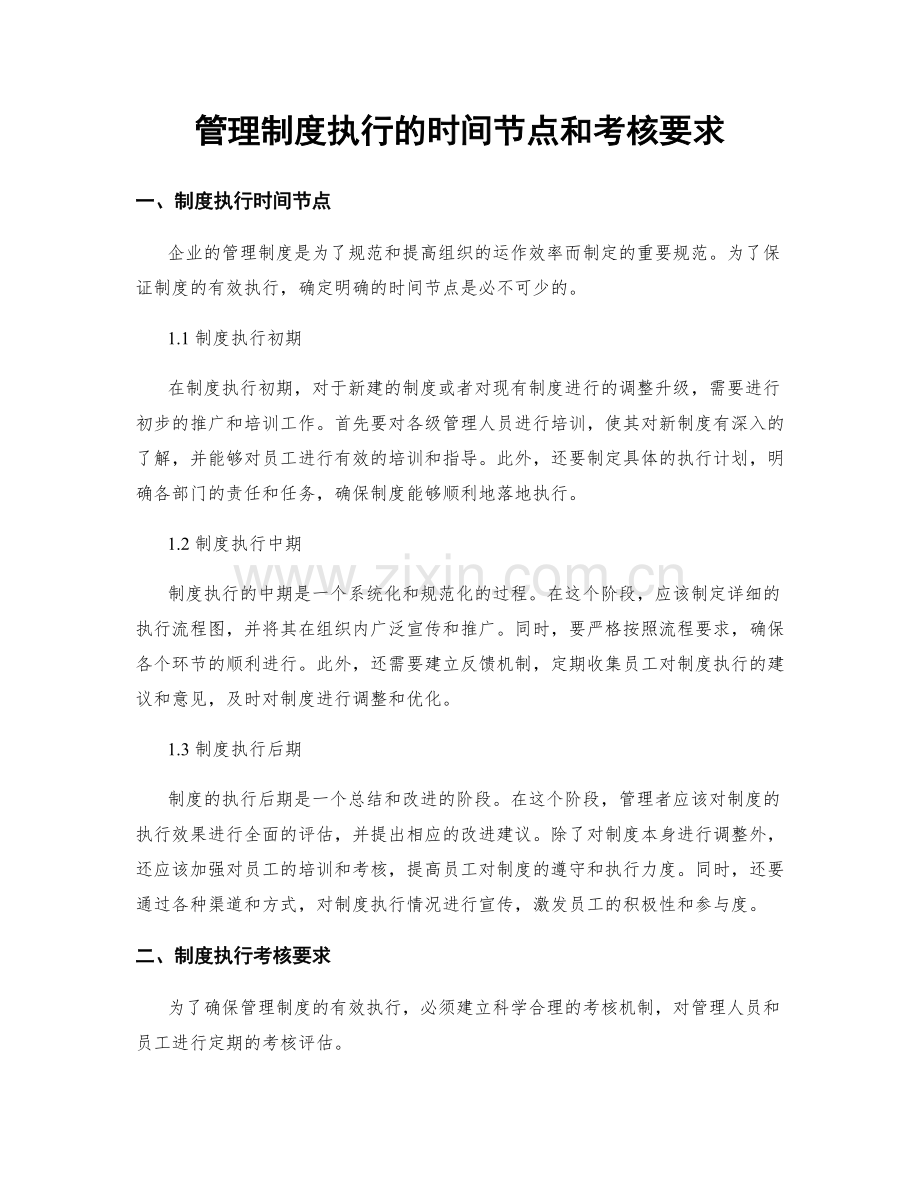 管理制度执行的时间节点和考核要求.docx_第1页