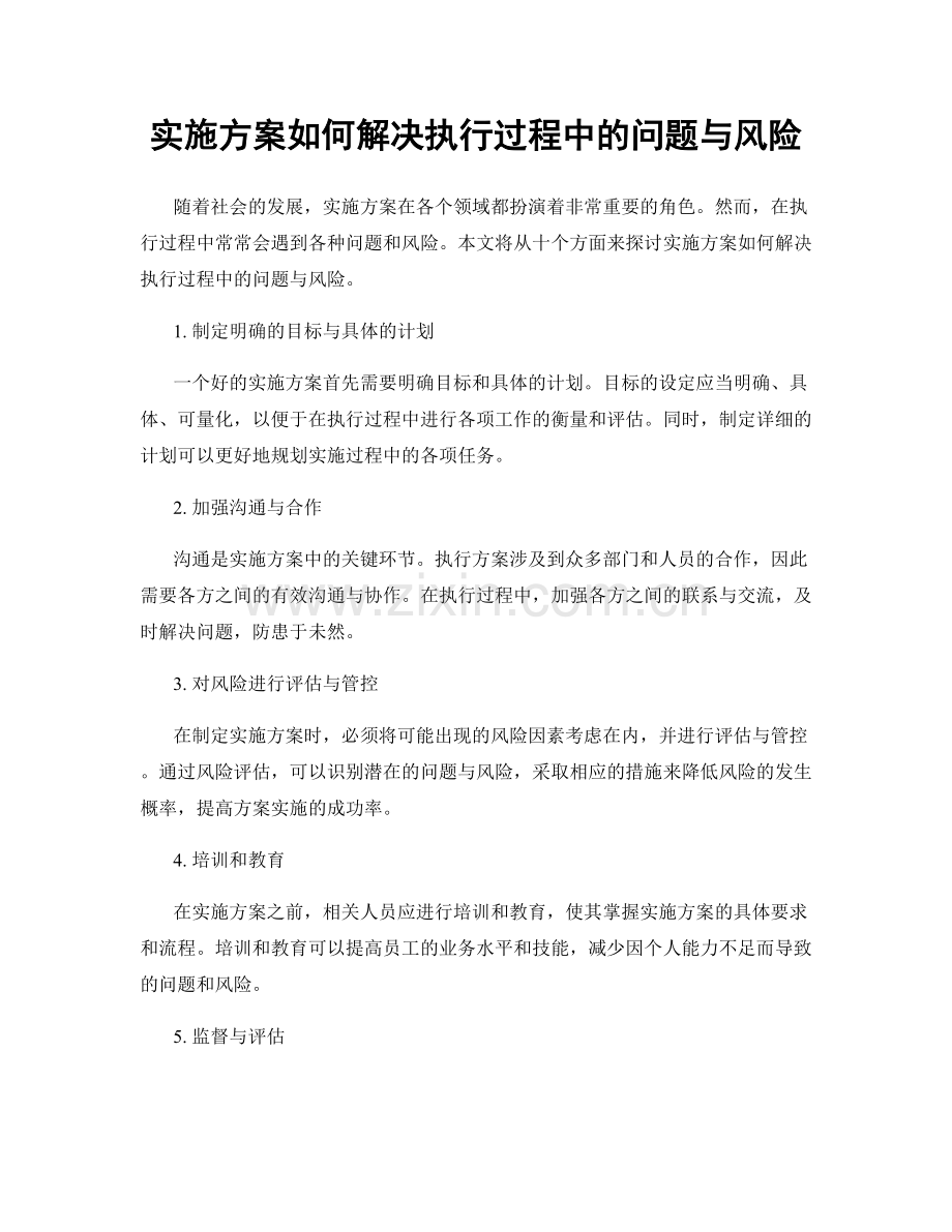 实施方案如何解决执行过程中的问题与风险.docx_第1页