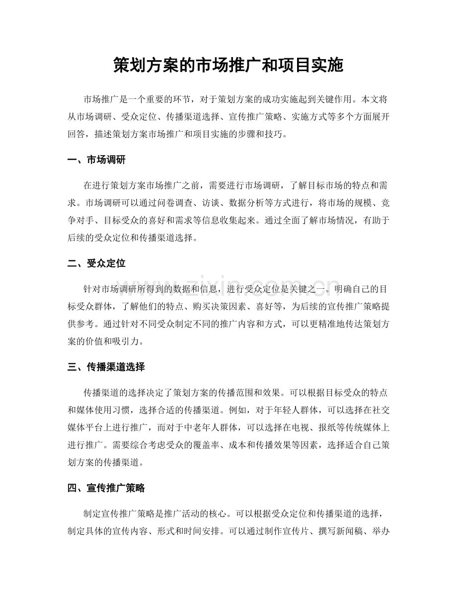 策划方案的市场推广和项目实施.docx_第1页