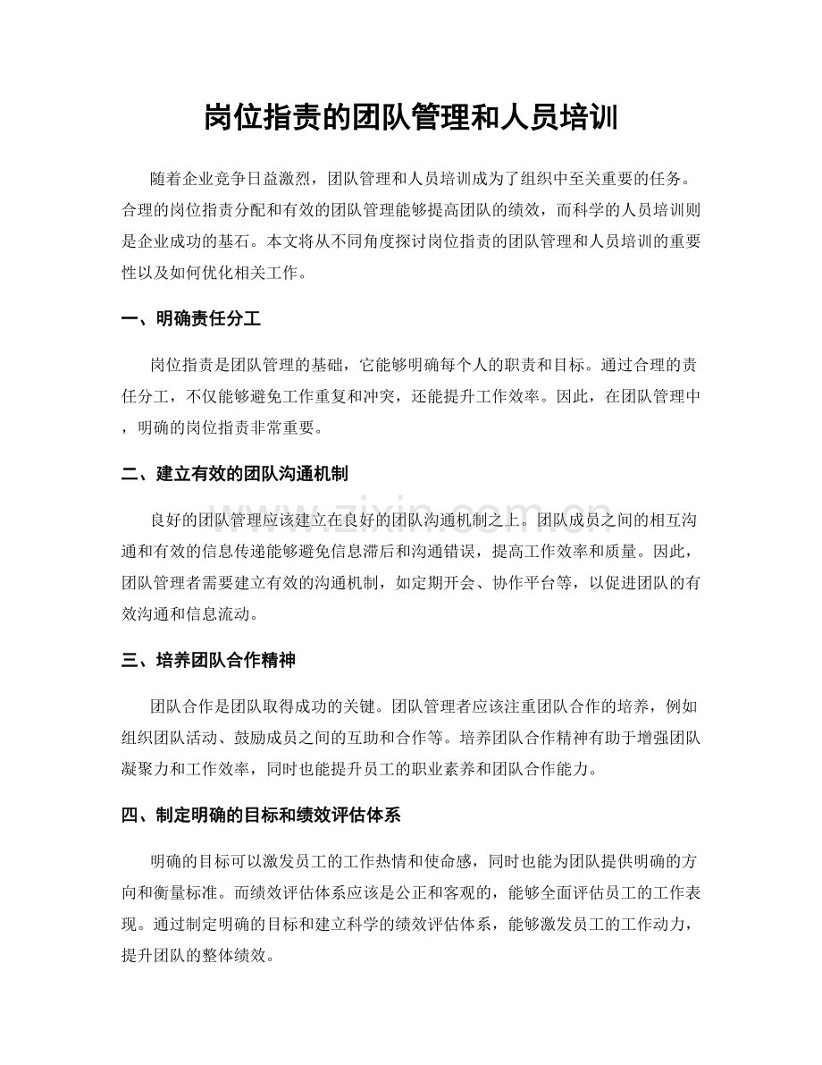 岗位职责的团队管理和人员培训.docx_第1页