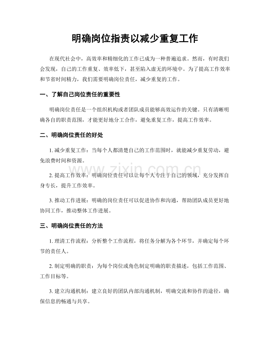 明确岗位职责以减少重复工作.docx_第1页