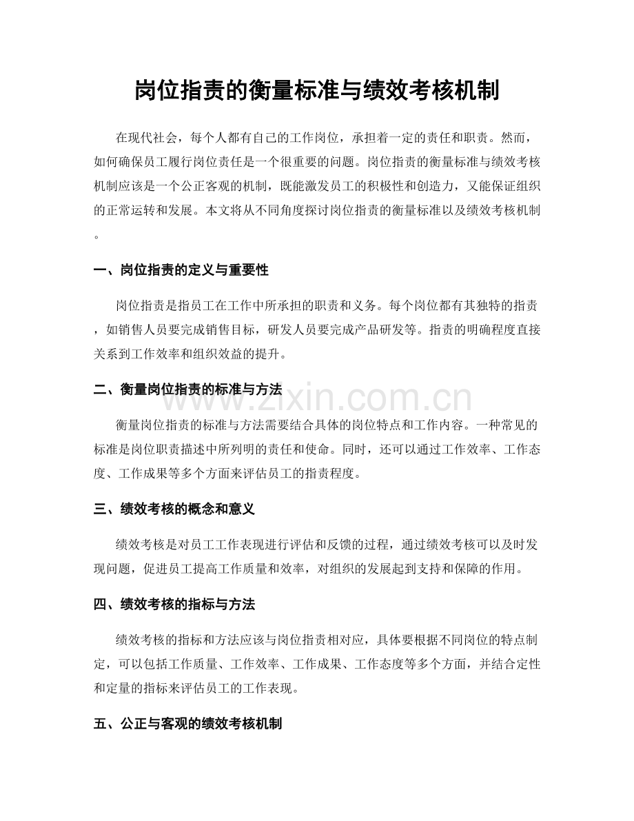 岗位职责的衡量标准与绩效考核机制.docx_第1页