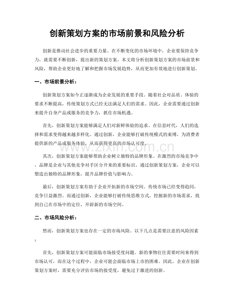 创新策划方案的市场前景和风险分析.docx_第1页