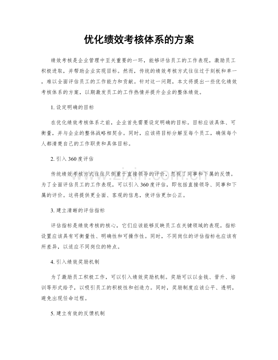 优化绩效考核体系的方案.docx_第1页