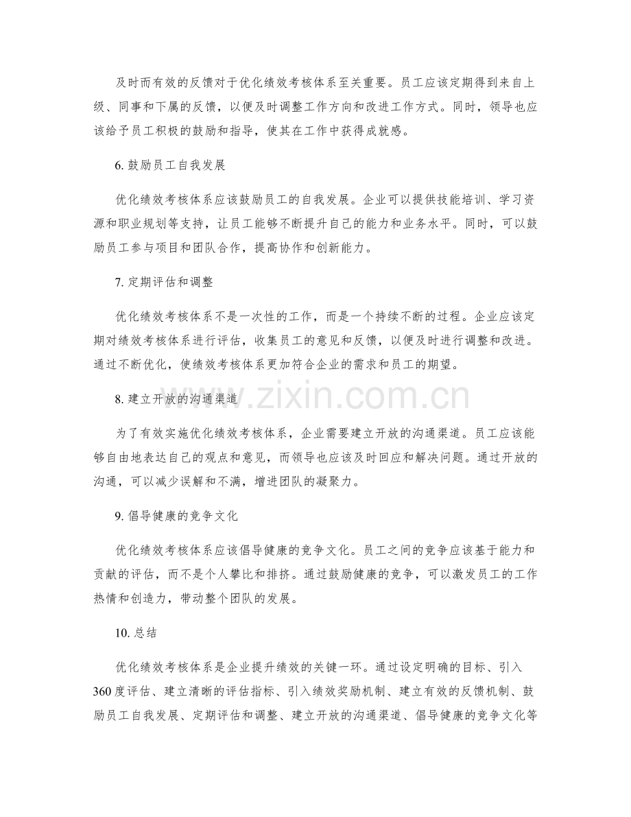 优化绩效考核体系的方案.docx_第2页