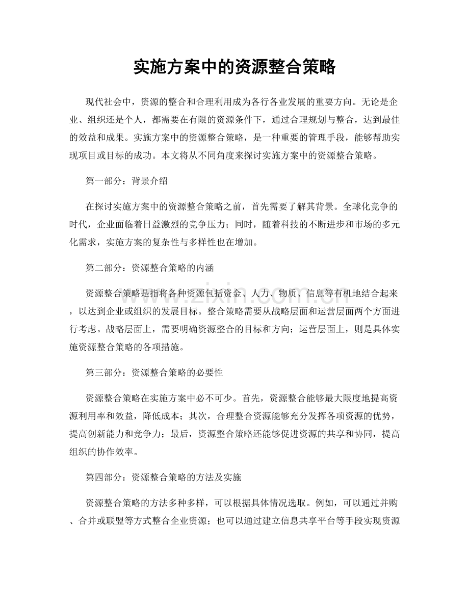 实施方案中的资源整合策略.docx_第1页