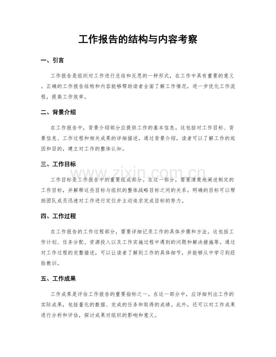 工作报告的结构与内容考察.docx_第1页
