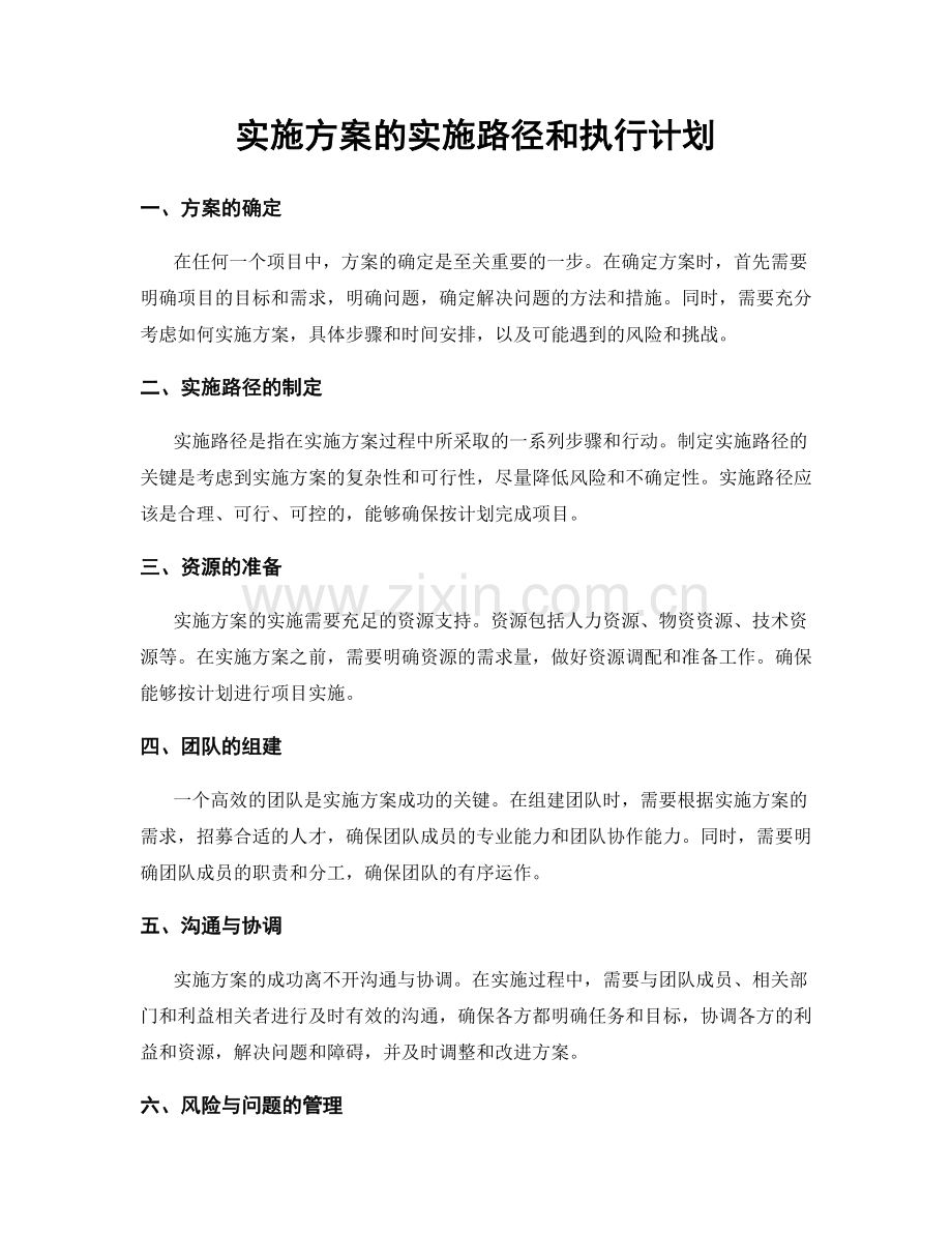 实施方案的实施路径和执行计划.docx_第1页