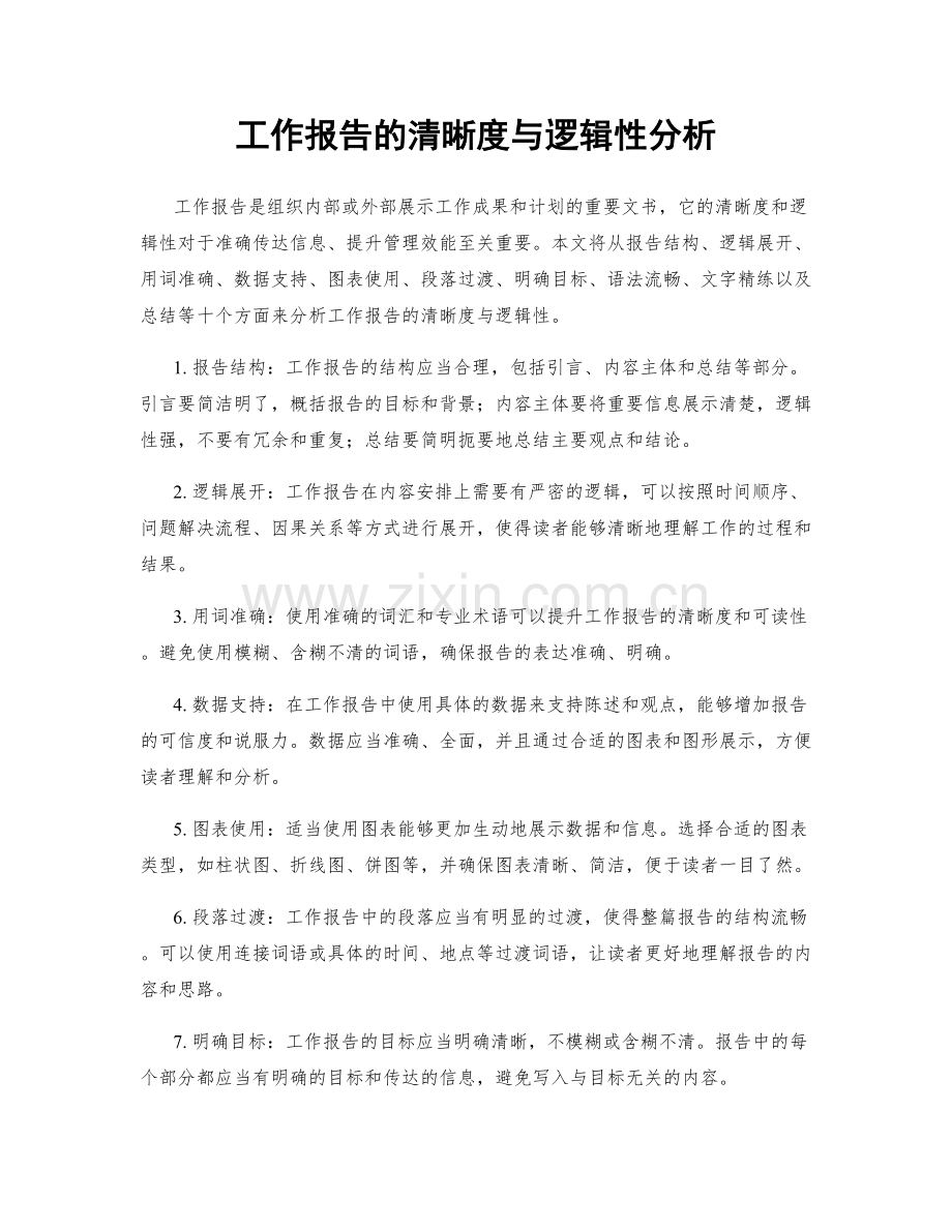 工作报告的清晰度与逻辑性分析.docx_第1页