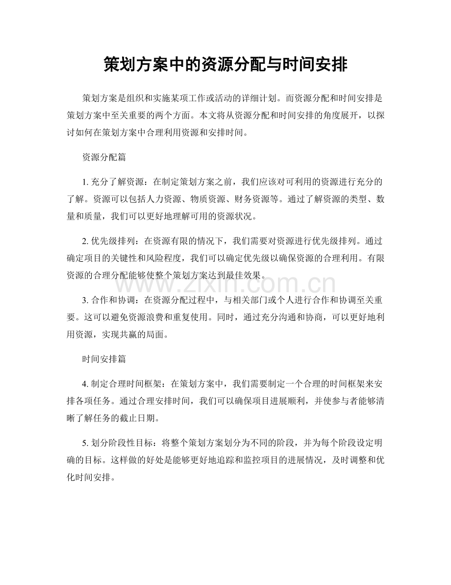 策划方案中的资源分配与时间安排.docx_第1页