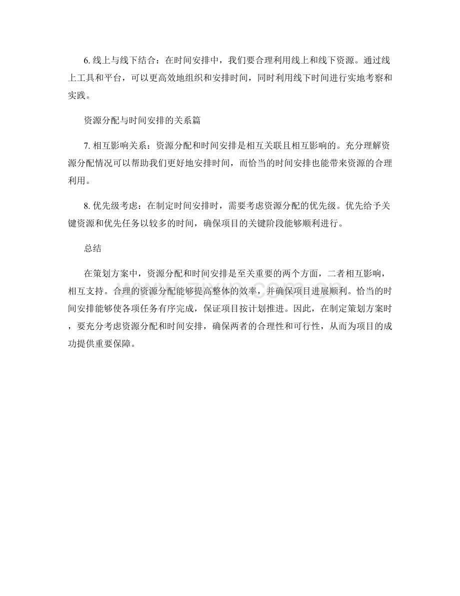 策划方案中的资源分配与时间安排.docx_第2页