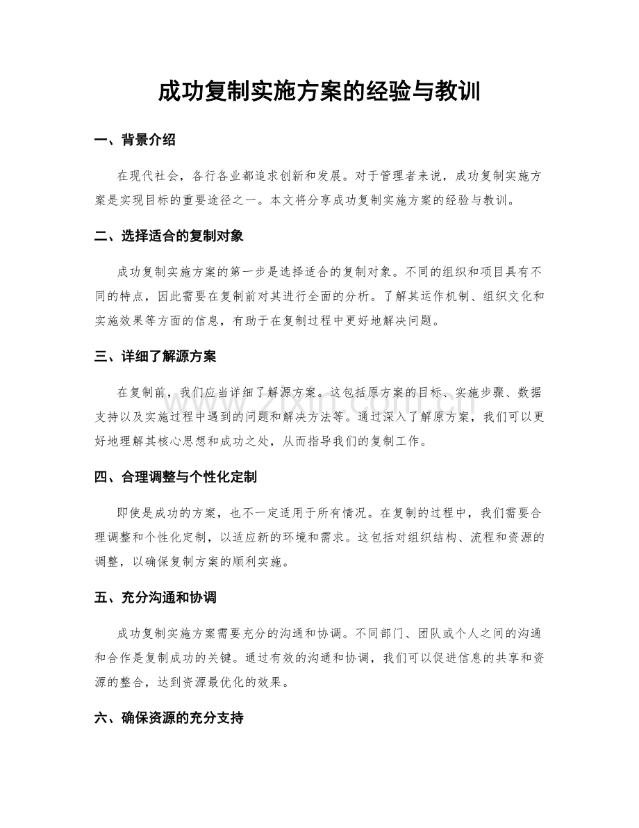 成功复制实施方案的经验与教训.docx_第1页