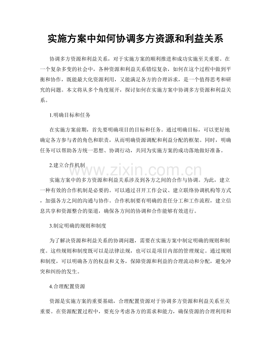 实施方案中如何协调多方资源和利益关系.docx_第1页