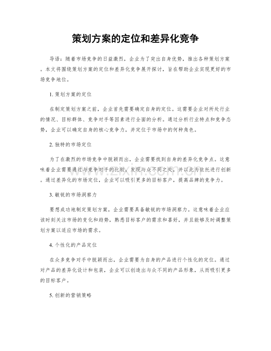 策划方案的定位和差异化竞争.docx_第1页