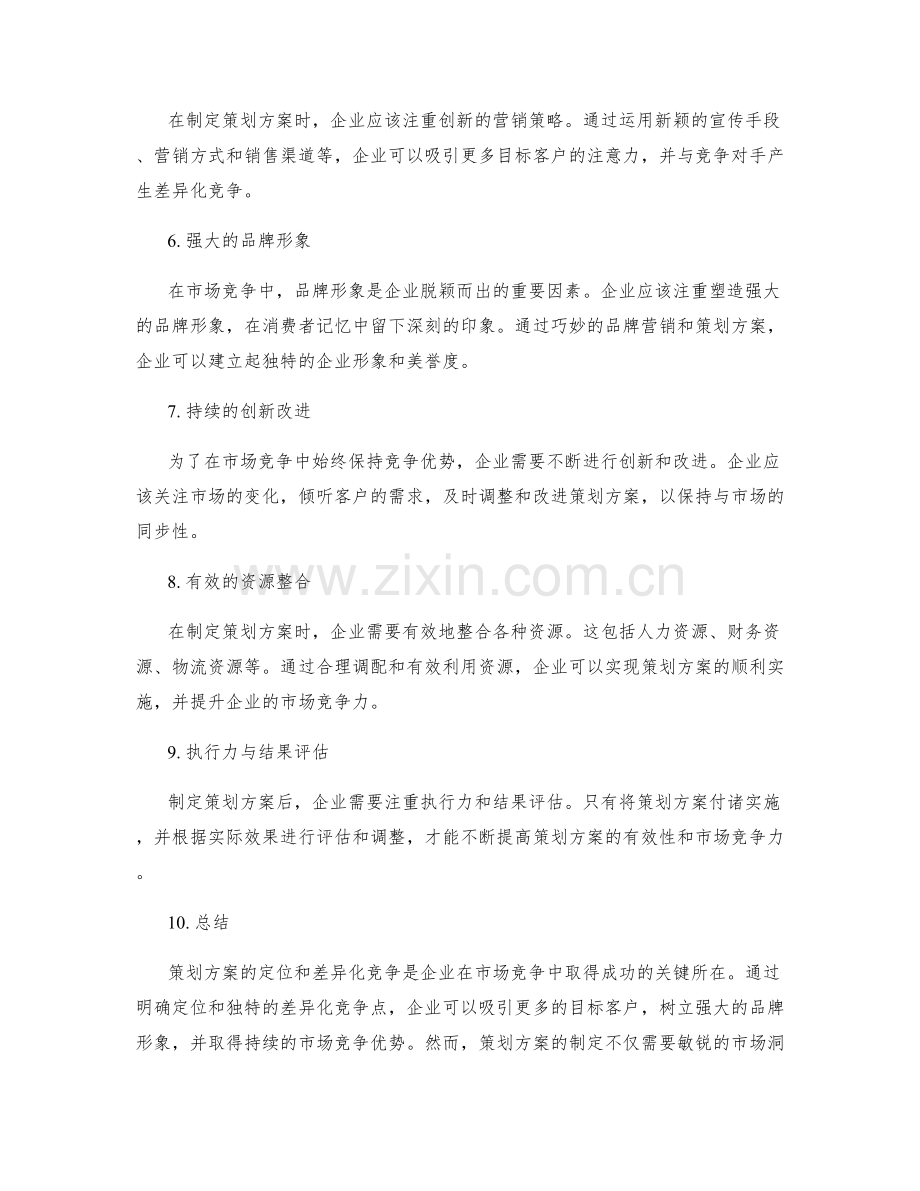 策划方案的定位和差异化竞争.docx_第2页