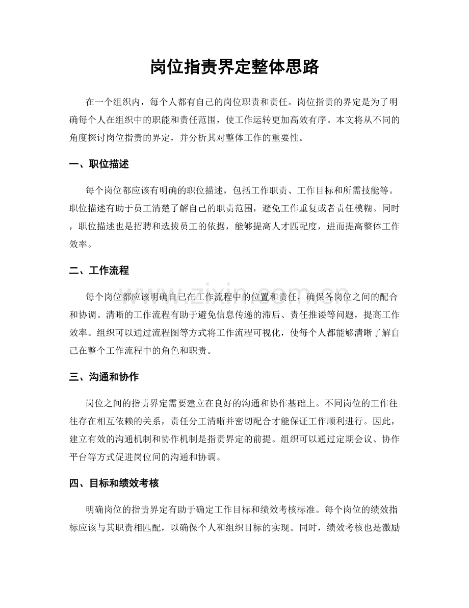 岗位职责界定整体思路.docx_第1页