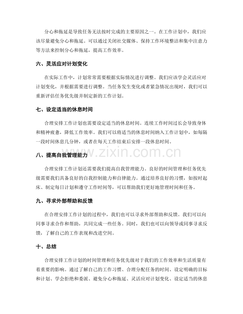 合理安排工作计划的时间管理与任务优先级.docx_第2页