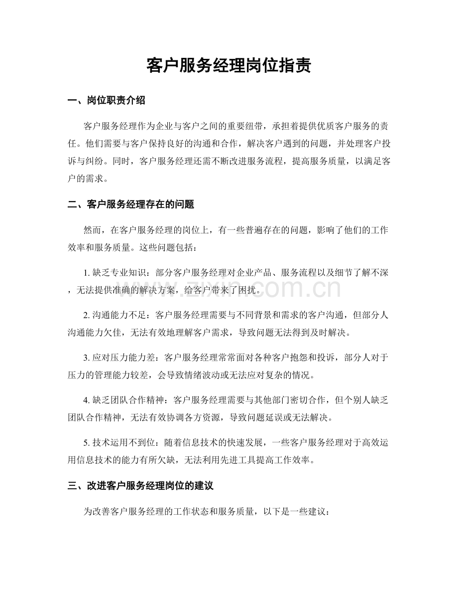 客户服务经理岗位职责.docx_第1页