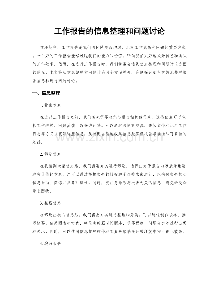 工作报告的信息整理和问题讨论.docx_第1页