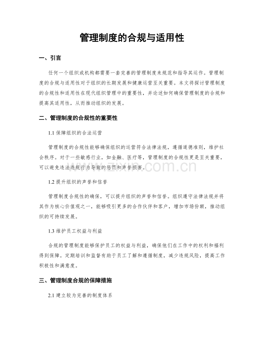 管理制度的合规与适用性.docx_第1页