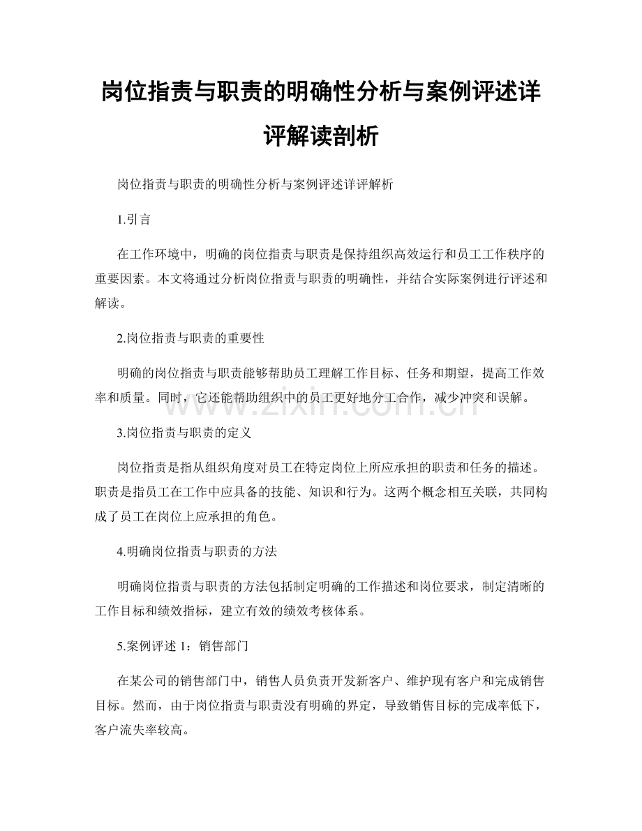 岗位职责与职责的明确性分析与案例评述详评解读剖析.docx_第1页