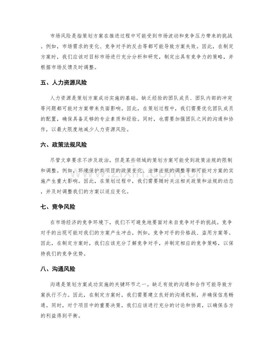 策划方案中必须规避的风险与挑战.docx_第2页