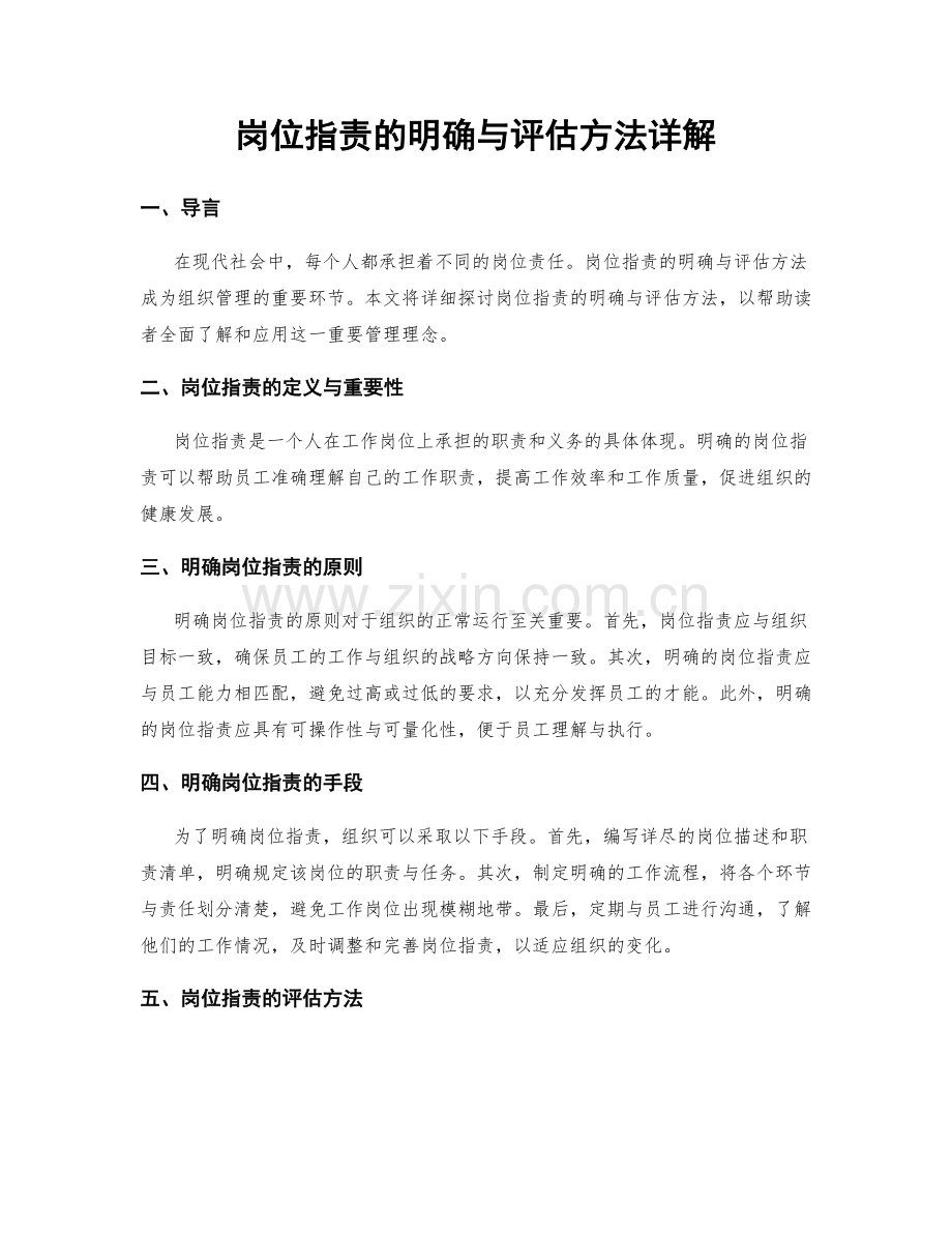 岗位职责的明确与评估方法详解.docx_第1页