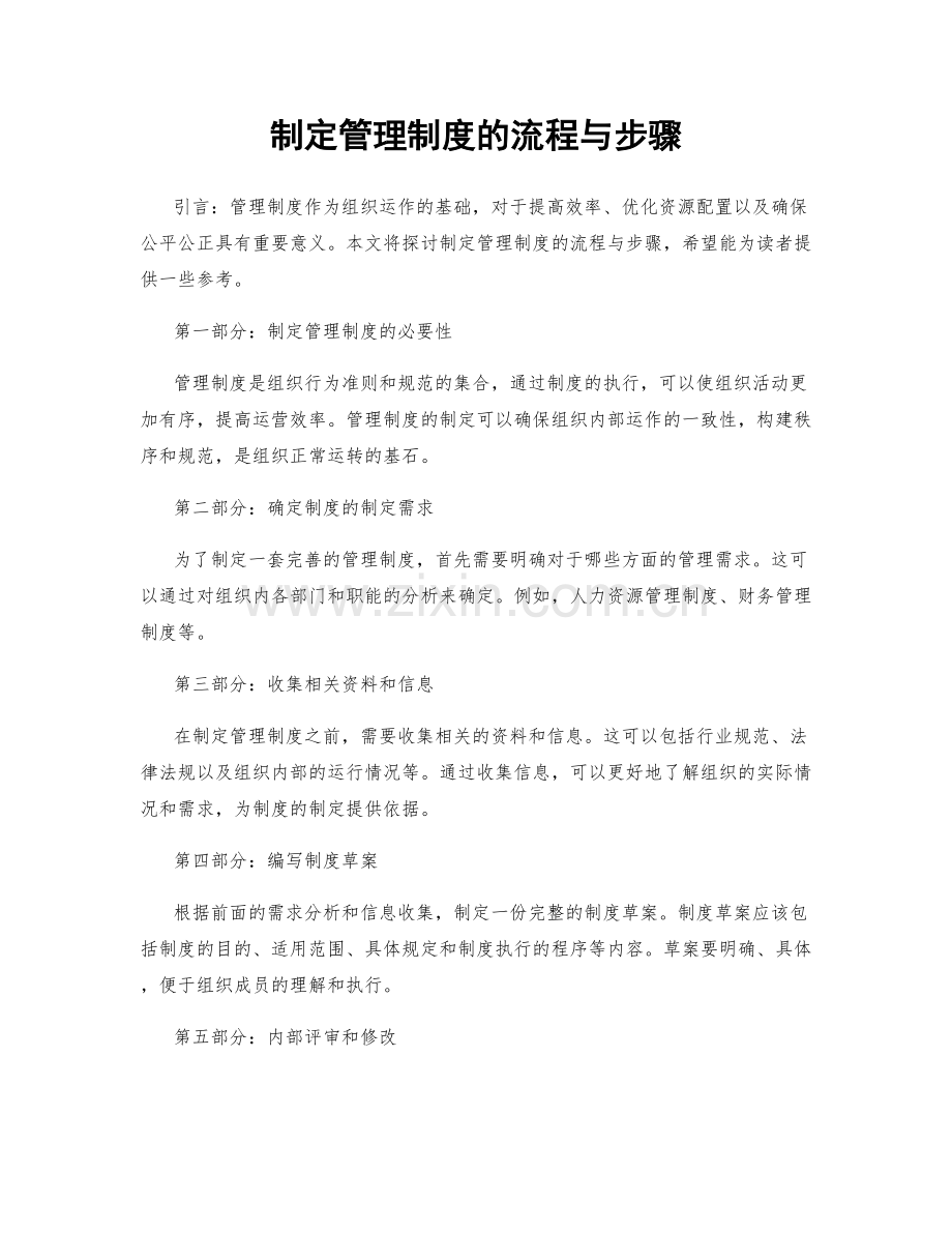 制定管理制度的流程与步骤.docx_第1页