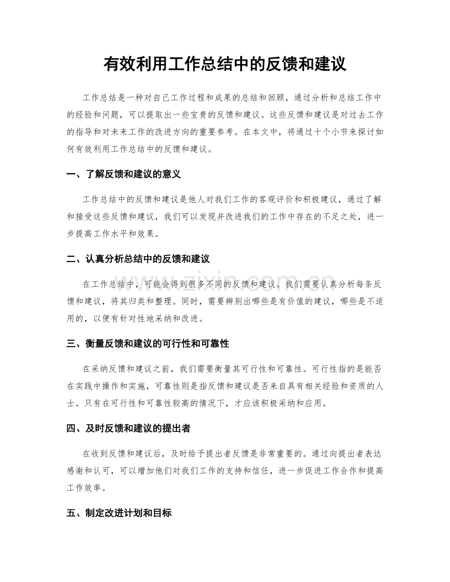 有效利用工作总结中的反馈和建议.docx_第1页